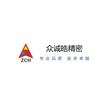 东莞市众诚皓精密机械科技有限公司