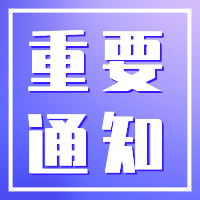 关于转发《广东省工业和信息化厅关于开展第十七届中国国际中小企业博览会“专精特新”新品发布会新品遴选工作的通知》的通知 