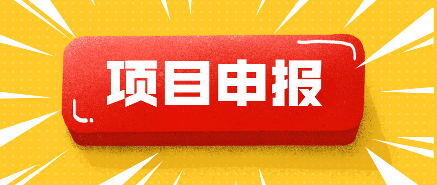 关于开展2021年度第二批松山湖科技金融项目申报的通知