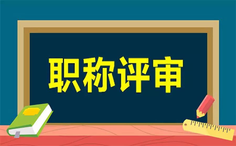 关于做好2021年度我市职称评审工作的通知