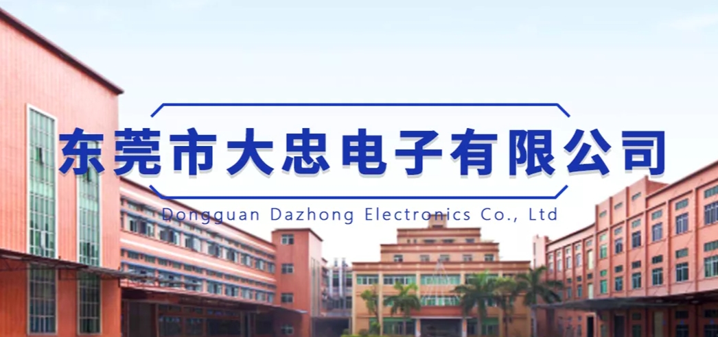 东莞市大忠电子有限公司